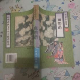 古龙作品集 44 ：血鹦鹉