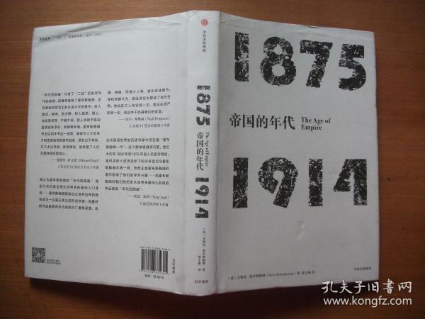 帝国的年代：1875—1914【16开精装带书衣】