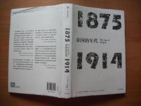 帝国的年代：1875—1914【16开精装带书衣】