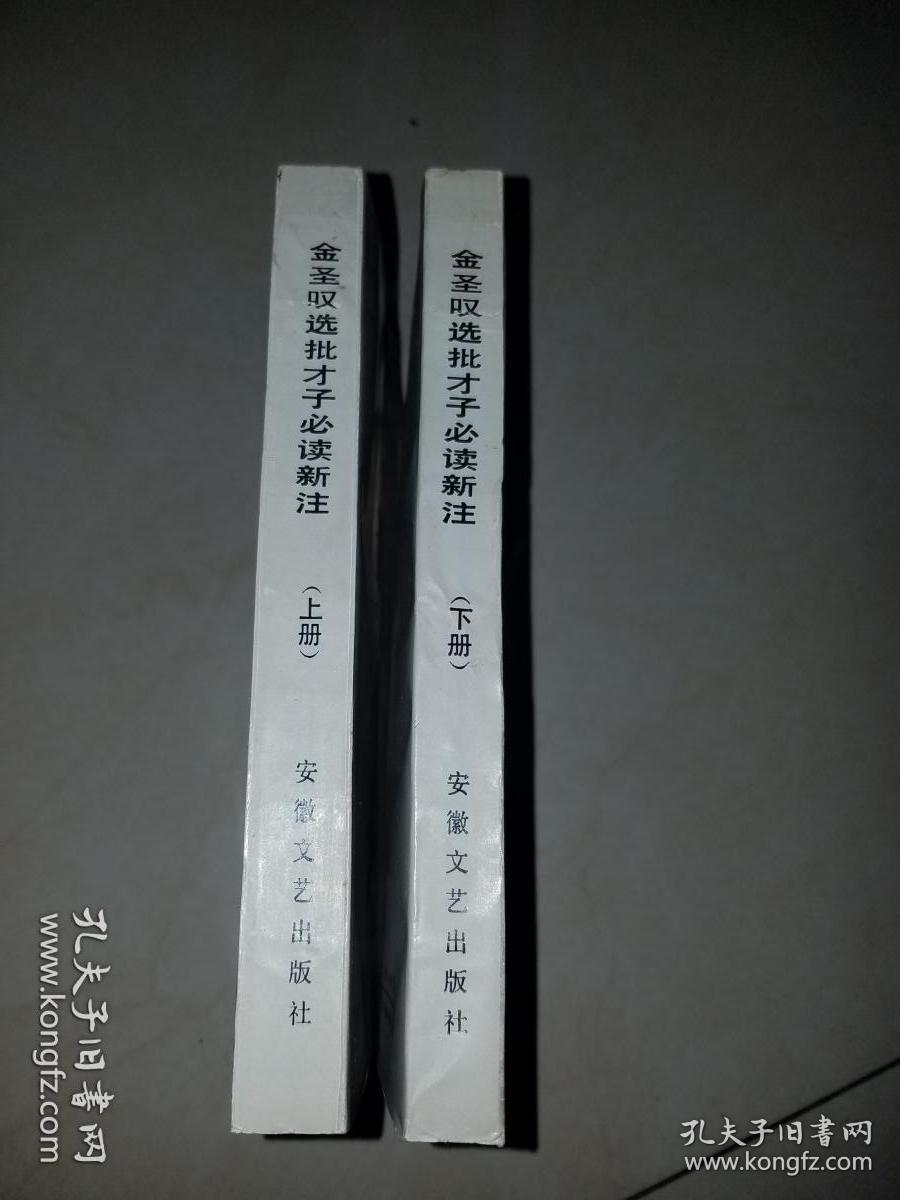 金圣叹选批才子必读新注·上下册