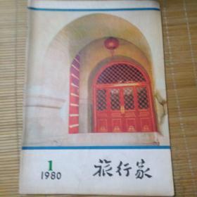 旅行家（复刊号）