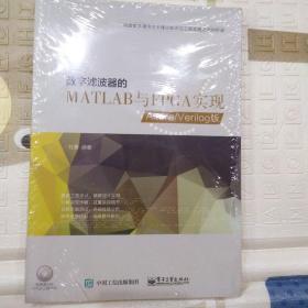 数字滤波器的MATLAB与FPGA实现——Altera/Verilog版