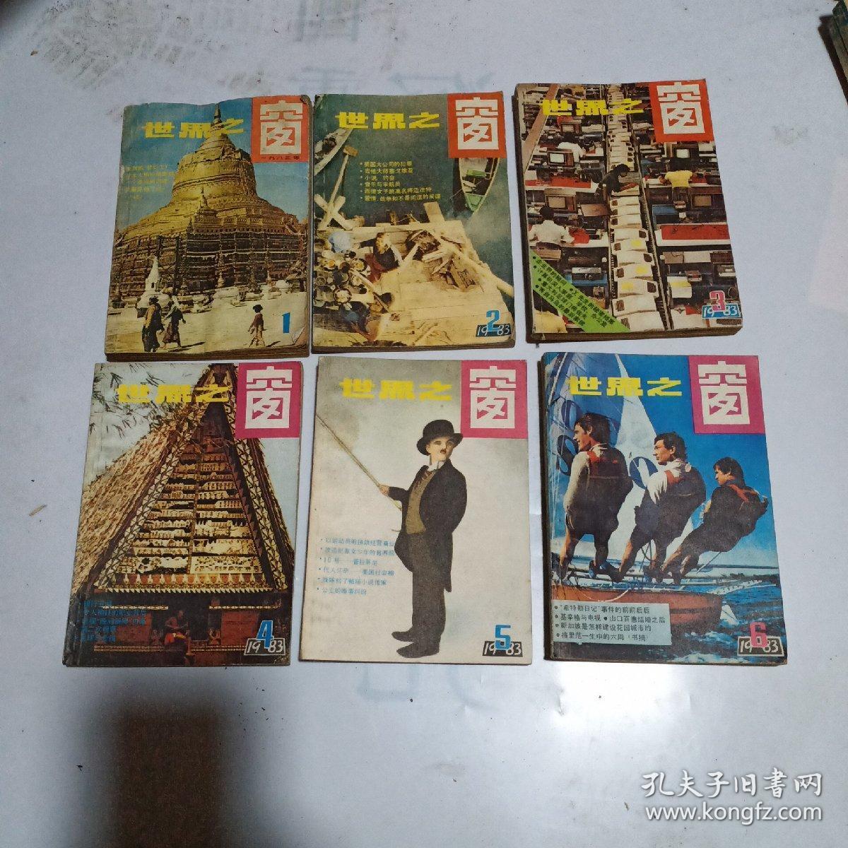 世界之窗  :    1983年上半年6册合售18元