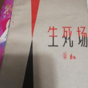 生死场