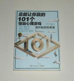 总能让你赢的101个怪诞心理游戏  2018年