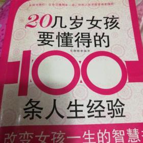 20几岁女孩要懂得100的条人生经验