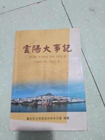 云阳大事记