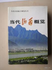 当代山西概览  当代中国地方概览丛书