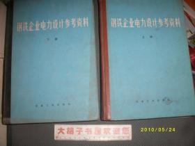 钢铁企业电力设计参考资料（上下册全、精装本）