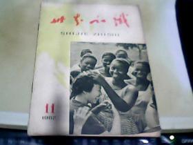 世界知识 1962年第11期