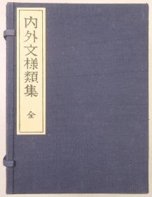 《内外文样类集》（河原崎奖堂编·芸草堂1974年版·16开线装·双重函10册全·纹样图案1000余种·自重6公斤）