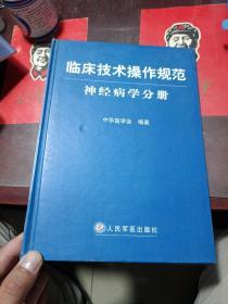 临床技术操作规范神经病学分册