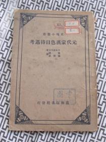 史地小丛书 元代蒙汉色目待遇考