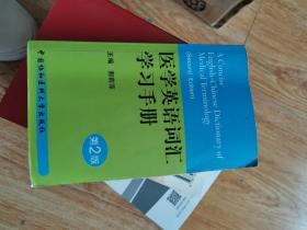 医学英语词汇学习手册 第2版