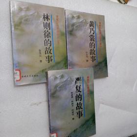 黄乃裳的故事+严复的故事+林则徐的故事（3册合售）