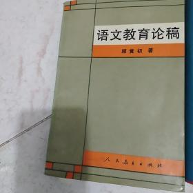 语文教育论高，张志公语文教育论集，于漪语文教育论集，黎锦煕语文教育论著选四本合售