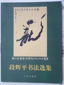 段辉平书法选集（作者签名本、大16开、字帖类）