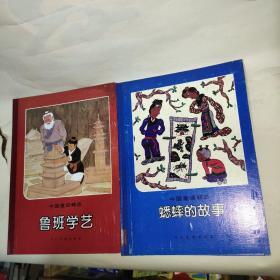 中国童话精选—— 蟋蟀的故事.鲁班学艺 精装印600册【二册和售】