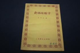 新编经验方（名老中医沈仲圭专用验方，1959年1版1印）【品好】