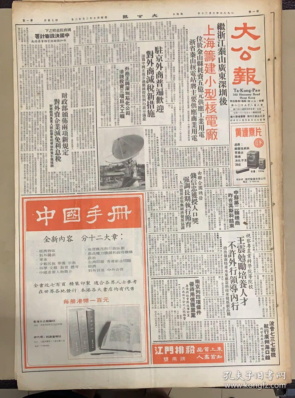 大公报 
1983年3月20日 
1*继浙江秦山广东深圳后 
上海筹建小型核电厂。 
2*波音737客机航线，广州海口线 
3*中国第一座核电站。