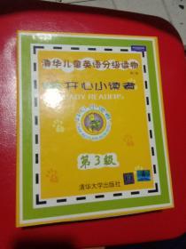 清华儿童英语分级读物：开心小读者（第3级）（第2版）