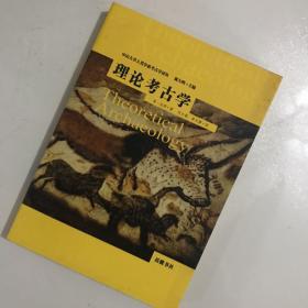 理论考古学：中山大学人类学系考古学译丛