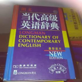 朗文当代高级英语辞典：英英、英汉双解