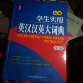 新编学生实用英汉汉英大词典