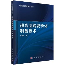 超高温陶瓷粉体制备技术