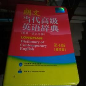 朗文当代高级英语辞典（第4版 缩印版）