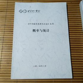 北京十一学校。中学数学原理与方法丛书。概率与统计。