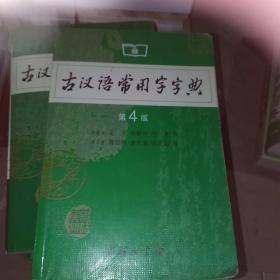 古汉语常用字字典（第4版）