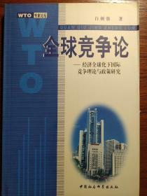 全球竞争论:经济全球化下国际竞争理论与政策研究