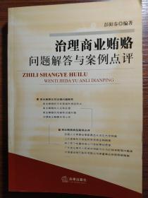 治理商业贿赂问题解答与案例点评