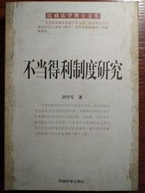 不当得利制度研究:一种系统的结构、功能理路