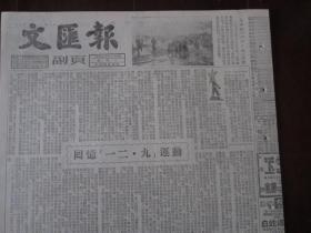 1952年12月9日《文汇报》（8开8版全，主要内容：东北召开基本建设先进生产者代表会议；回忆“一二·九”运动；汉剧《宇宙锋》荣获二等演出奖，演员陈伯华荣获一等表演奖；桂剧《拾玉镯》荣获二等演出奖，演员尹义荣获一等表演奖）