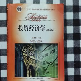 投资经济学（第五版）（经济管理类课程教材·金融系列；“十二五”普通高等教育本科国家级规划教材）