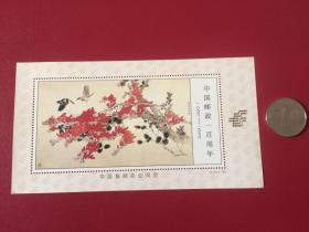 邮政纪念张——《中国邮政一百年》（整套1枚）