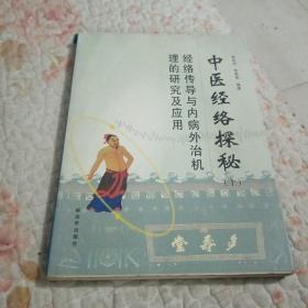 中醫(yī)經(jīng)絡(luò)探秘上