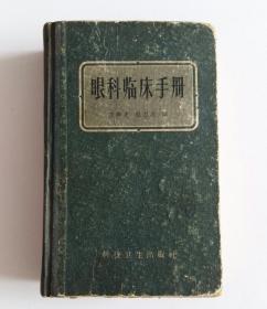 眼科临床手册 (科技卫生出版社, 1958年一版一印)