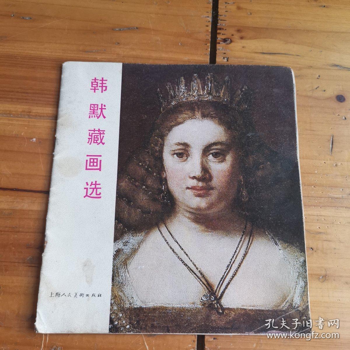 点击查看原图 韩默藏画选