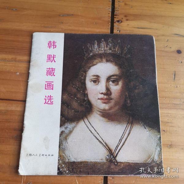韩默藏画选