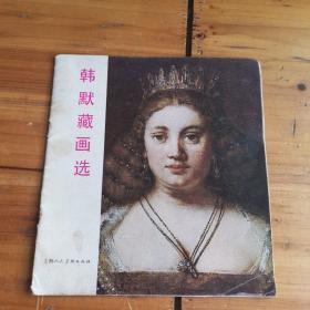 韩默藏画选