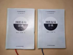 围棋布局辞典（上卷+下卷，全套共2册）·日本棋院最新版