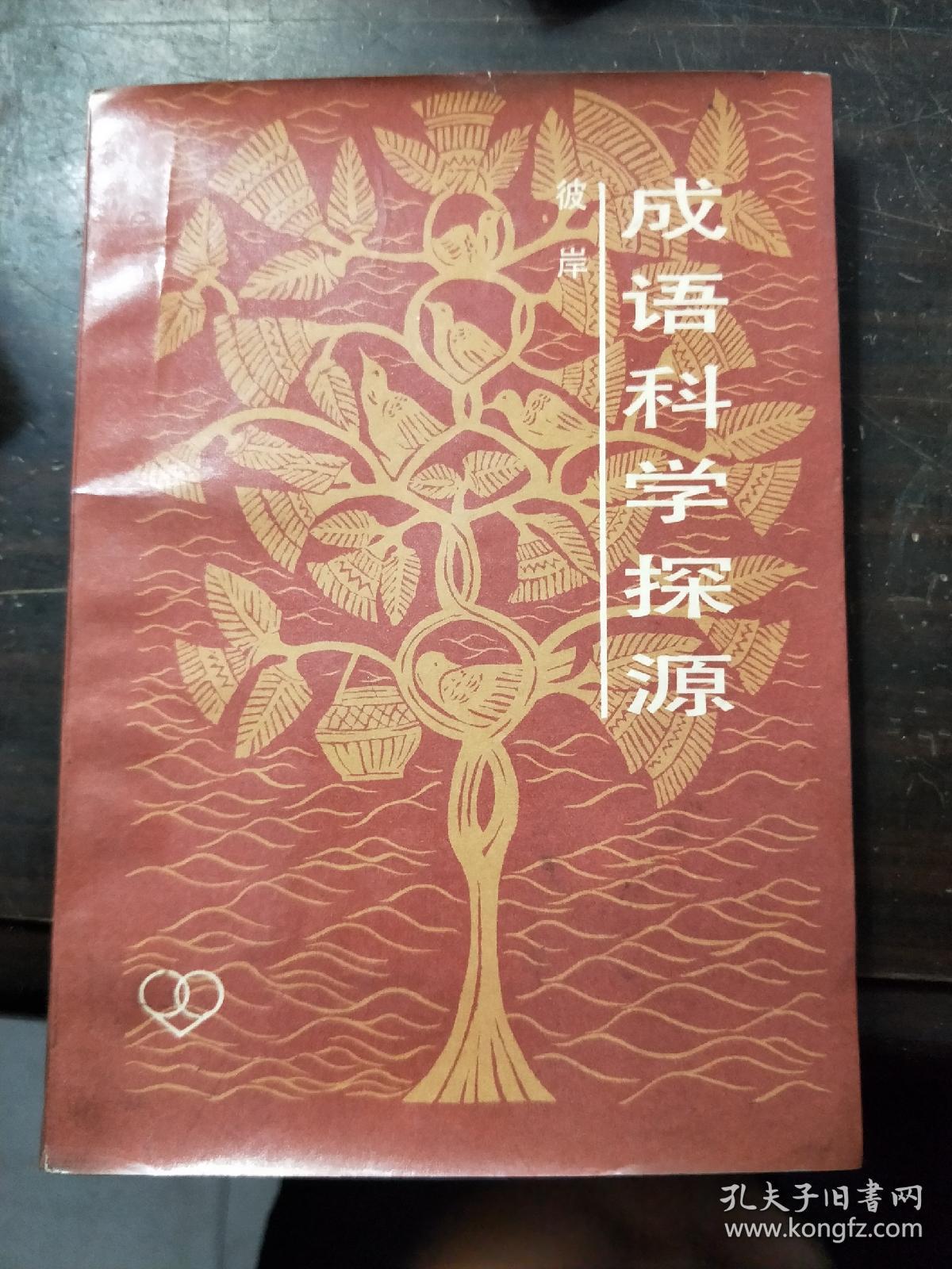 成语科学探源