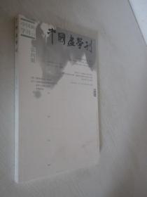 中国画学刊     2014年第4期