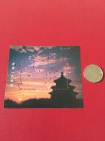 邮政纪念张——《北京1992》（整套1枚）