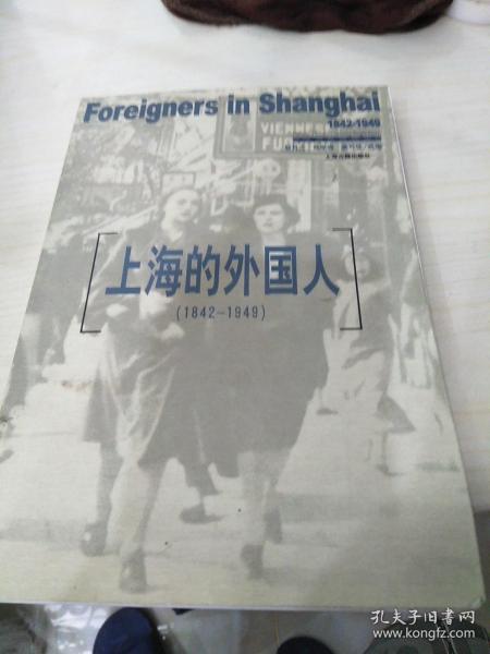 上海的外国人：1842-1949