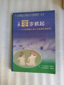 0-3岁婴幼儿早期关心与发展研究丛书–从零岁抓起~0-3岁婴幼儿关心与发展文献研究