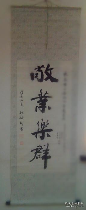 姚俊卿书法作品——“敬业乐群”（保真）本幅字是1988年日本孤儿赴日寻亲代表委托姚俊卿先生书写，赠送给外管处的，是见证和记录了日本遗孤赴日寻亲的一段历史记载，更是独一无二的佳作。